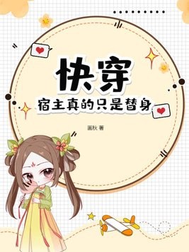 快穿:宿主真的只是替身!封面