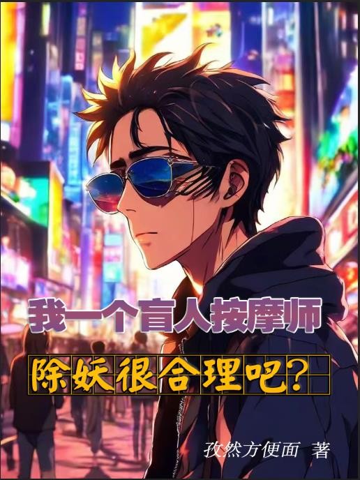 我一个盲人按摩师,除妖很合理吧封面