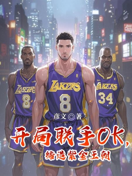 开局联手OK,缔造紫金王朝封面