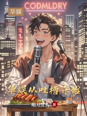 华娱:从吐槽开始封面