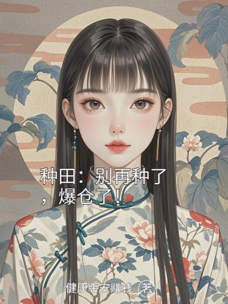 种田:别再种了,爆仓了!封面