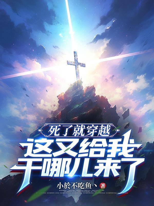 死了就穿越,这又给我干哪儿来了封面