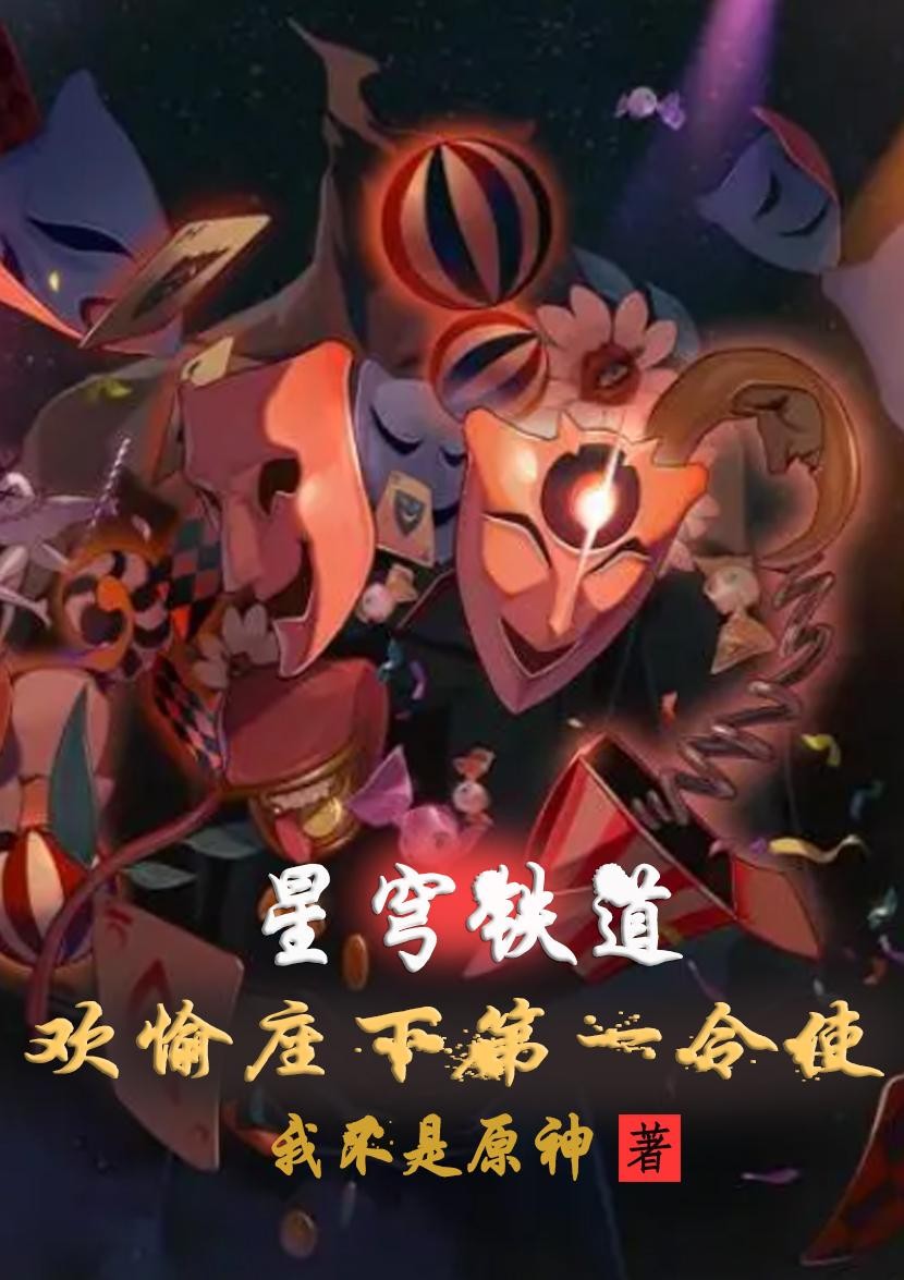 星穹铁道:欢愉座下第一令使封面