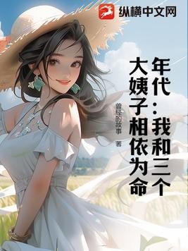 年代:我和三个大姨子相依为命封面