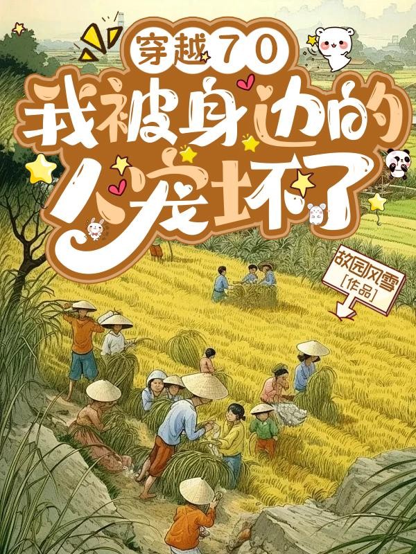 穿越70,我被身边的人宠坏了封面