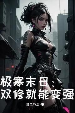 极寒末日:双修就能变强封面