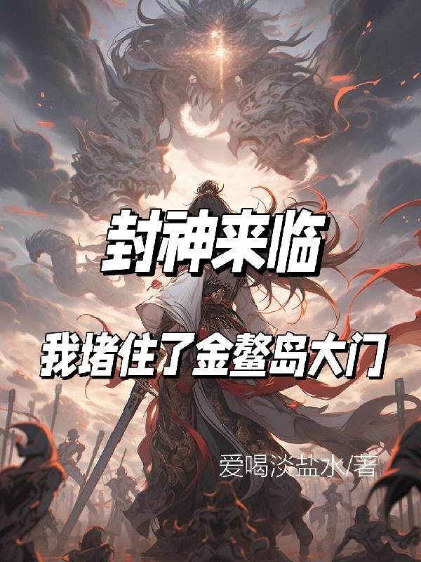 封神来临,我堵住了金鳌岛大门封面
