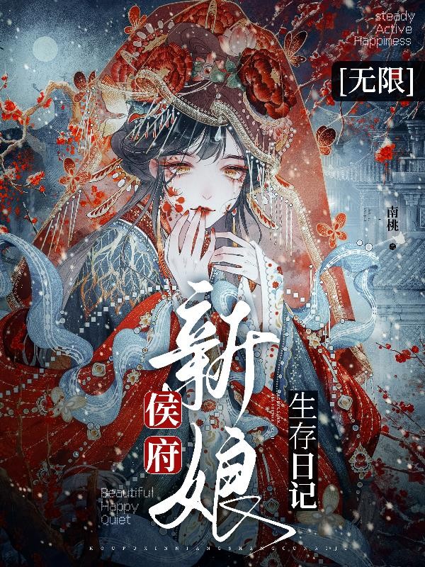 侯府新娘生存日记封面