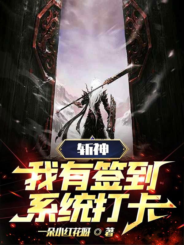 斩神:我有签到系统打卡封面