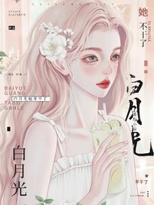穿成白月光后,被大佬宠上天封面