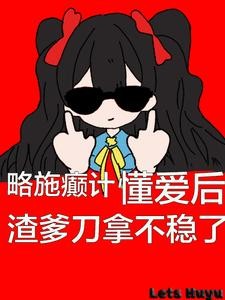 略施癫计,懂爱后渣爹刀拿不稳了封面