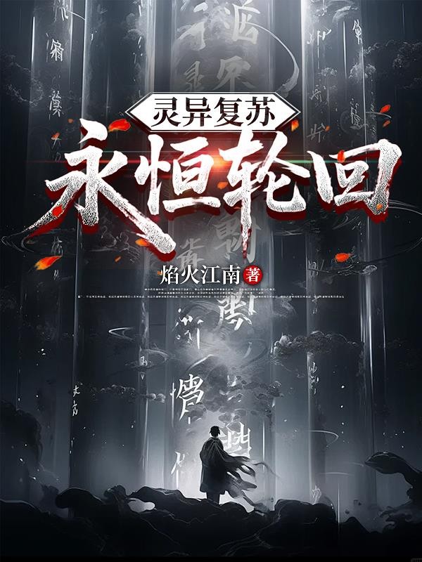 灵异复苏:永恒轮回封面