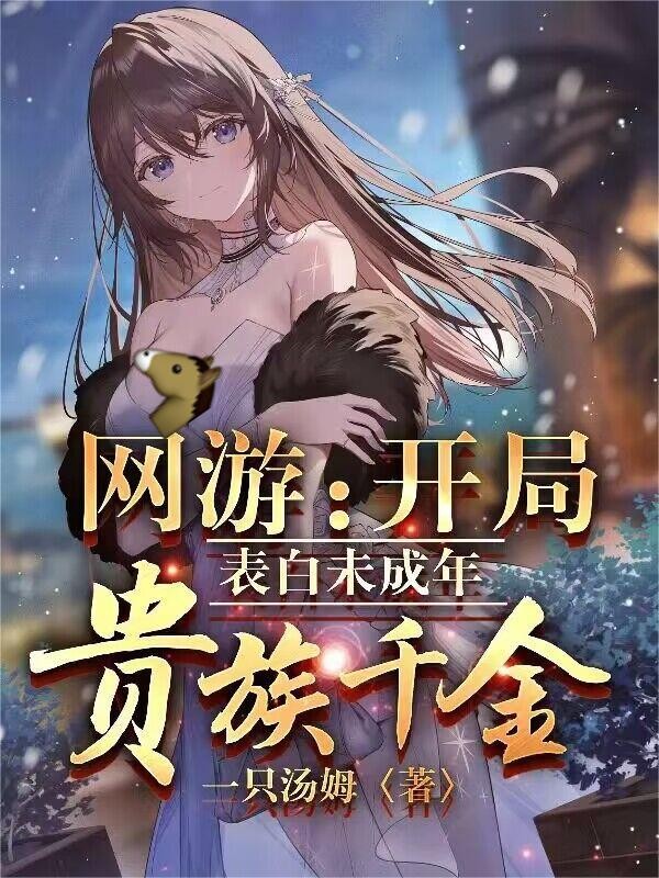 网游:开局表白未成年贵族千金封面