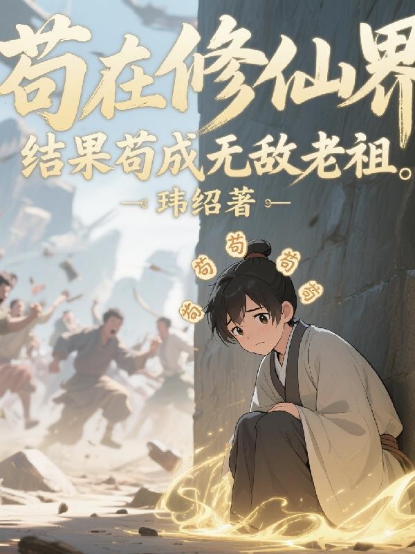 苟在修仙界,结果苟成无敌老祖封面