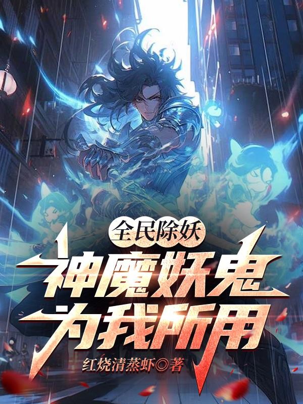 全民除妖:神魔妖鬼为我所用封面
