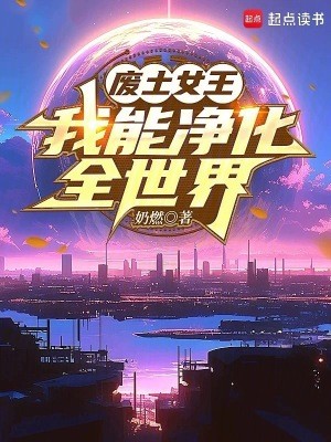 废土女王,我能净化全世界封面