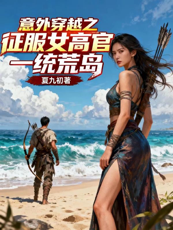 意外穿越之征服女高官一统荒岛封面