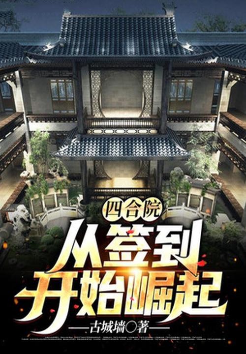四合院:从签到开始崛起封面