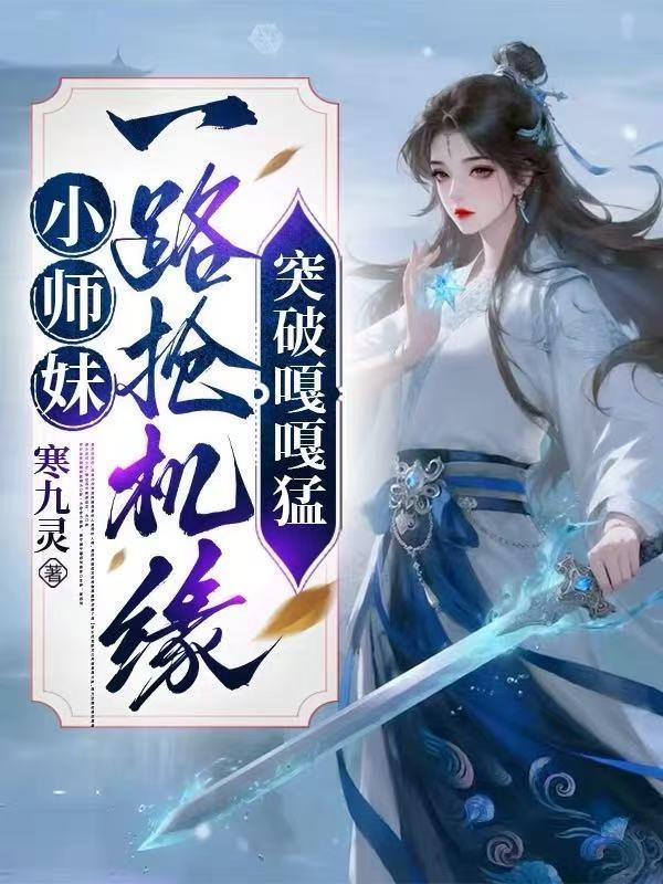 小师妹一路抢机缘,突破嘎嘎猛封面