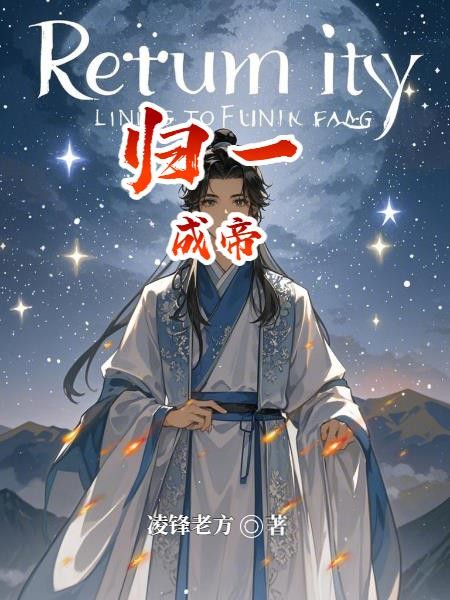 归一成帝封面