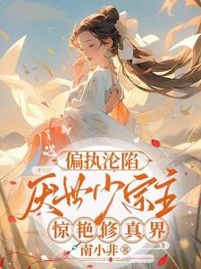 偏执沦陷!厌世少宗主惊艳修真界封面