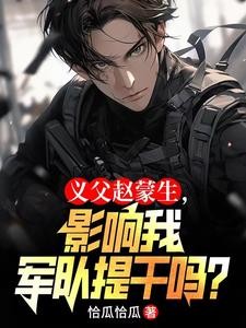 何晨光爷爷将军?我父亲赵蒙生!封面