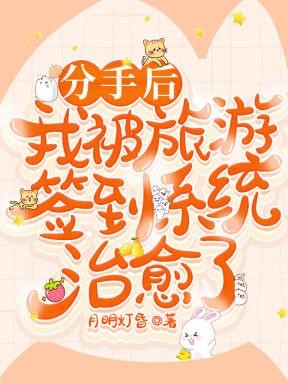 分手后,我被旅游签到系统治愈了封面