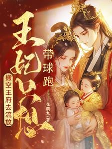 棒!王妃挺起孕肚搬空京城去流放封面