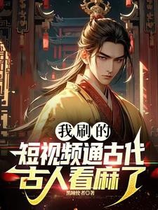 我刷的短视频通古代,古人看麻了封面