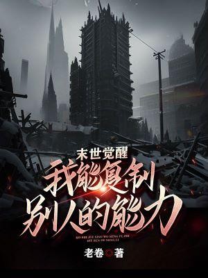 末世觉醒,我能复制别人的能力封面