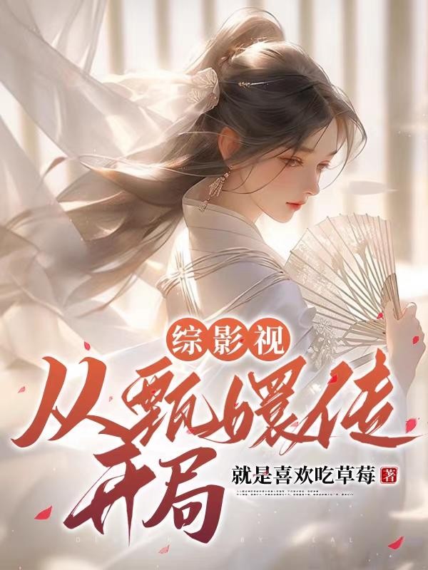 综影视:从甄嬛传开局封面