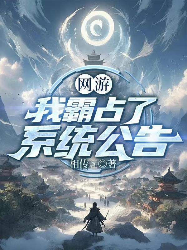 网游:我霸占了系统公告封面