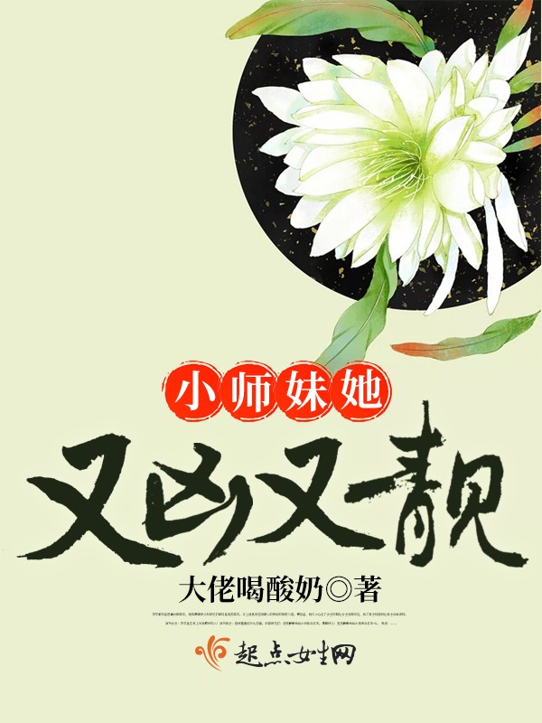 小师妹她又凶又靓封面