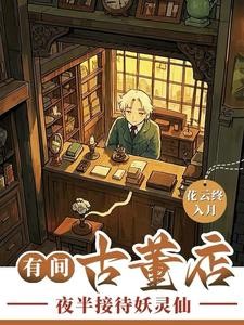 24h古董店,只接待人怎么够封面