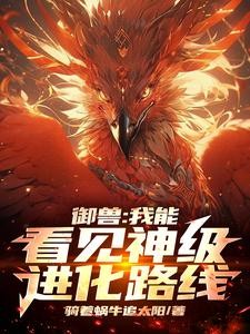 御兽:我能看见神级进化路线封面
