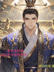 一事无成的我却在梦中拯救世界封面