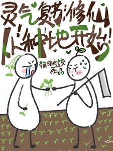 我靠西红柿炒蛋制霸修真界封面