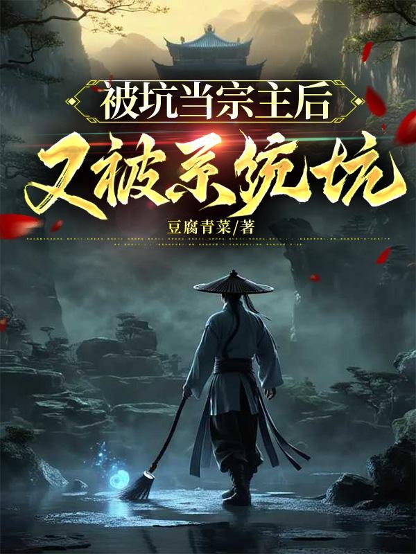 被坑当宗主后,又被系统坑封面