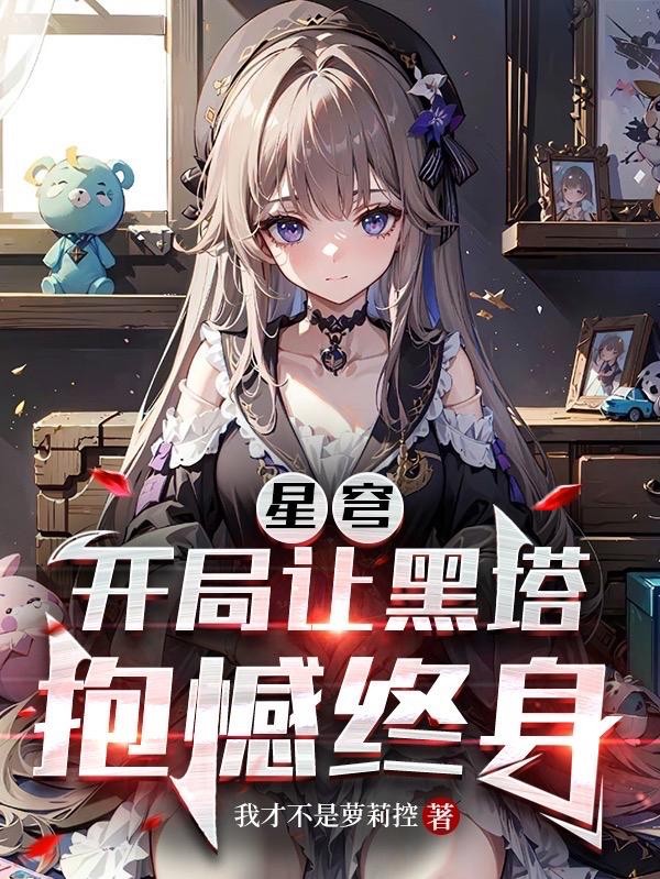 星穹:开局让黑塔抱憾终身封面