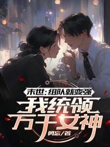 末世:组队就变强我统领万千女神封面