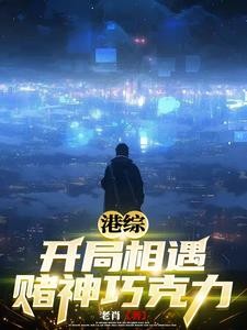 港综:开局相遇赌神巧克力封面