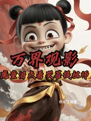 万界观影:魔童泪点看哭菩提祖师封面