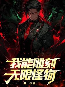 霸凌我,就别怪我将恐怖复活封面
