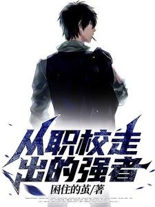 从职校走出的强者封面