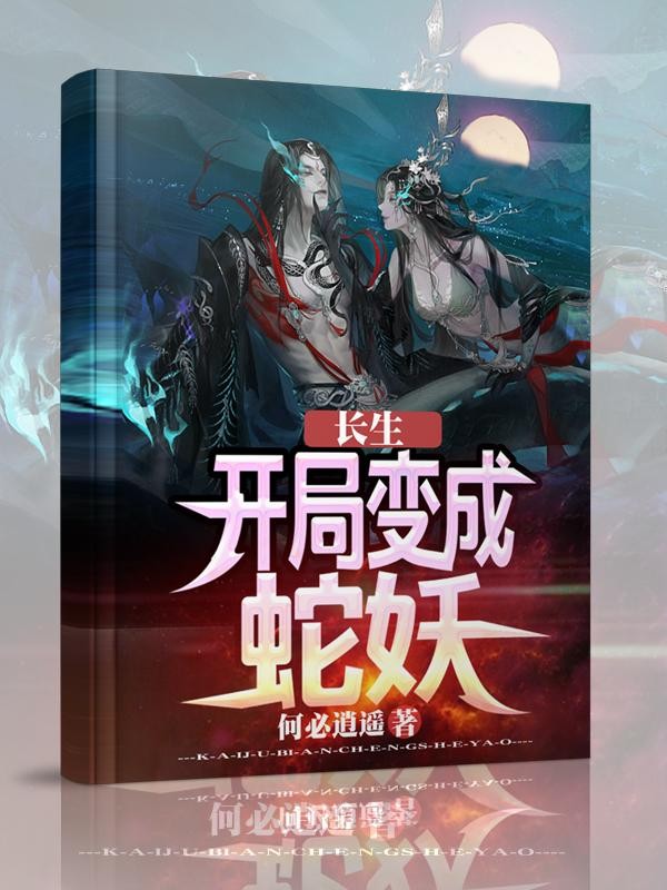 长生:开局变成蛇妖封面