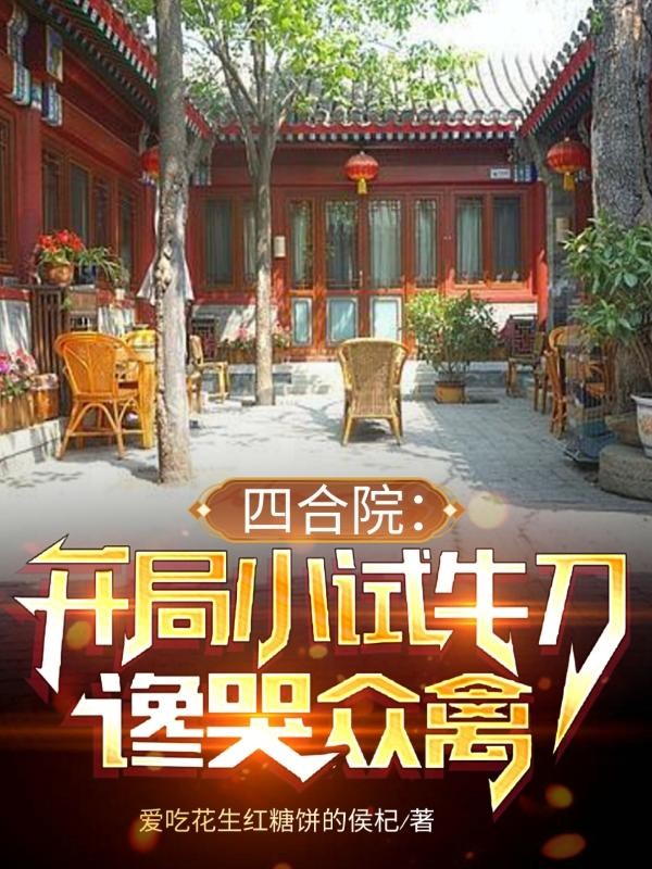 四合院:开局小试牛刀,谗哭众禽封面