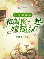 九零家属院:和闺蜜一起嫁糙汉封面