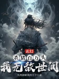 玄幻:杀猪百万头,我无敌世间封面