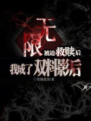 无限:被迫救赎后我成了双料影后封面