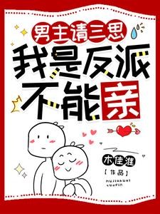 男主请三思,我是反派不能亲封面